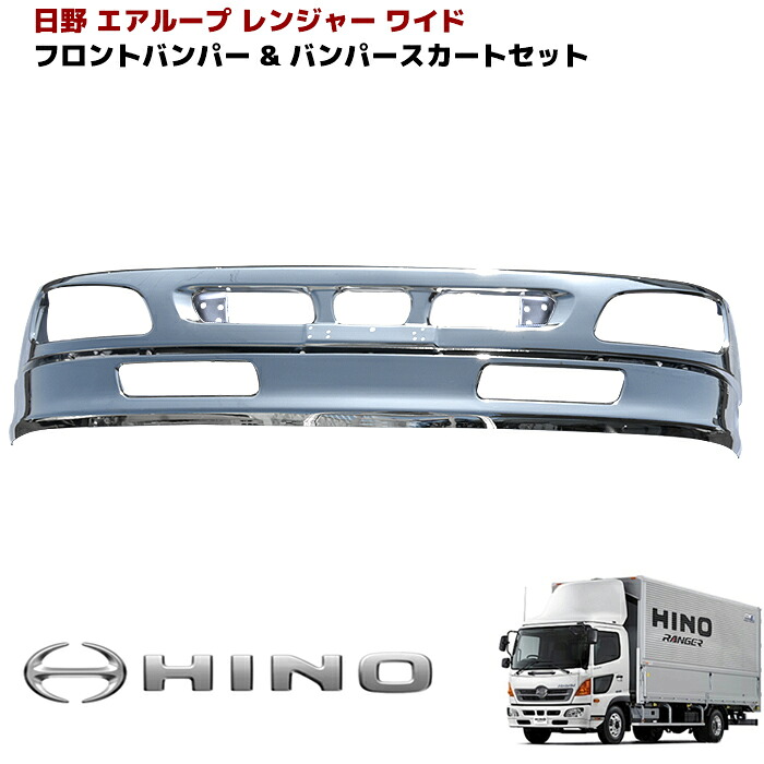 日野 エアループレンジャー ワイド メッキ フロントバンパー & リップスカート セット 外装 カスタムパーツ デコトラ メッキパーツ