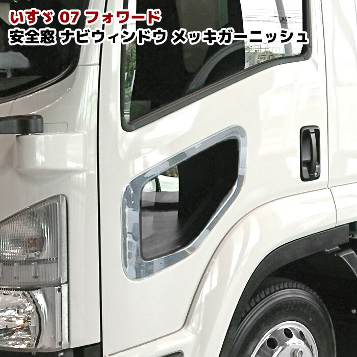 楽天市場】いすゞ 07フォワード メッキ ミラーカバー セット