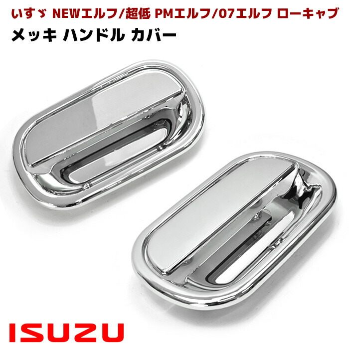 NEWエルフ ドアノブ ウロコ ドアウインド用ステンレス板 NEW/PM/07エルフ 標準ローキャブ用