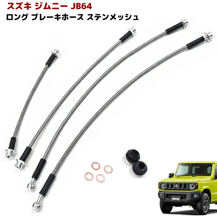 楽天市場】ジムニー JA11 50mmロング 黒ゴム ブレーキ ホース セット : Auto Parts Success