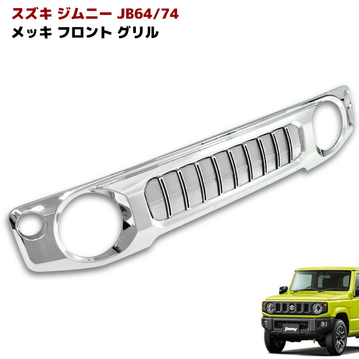 スズキ ジムニーjb64 jb74社外品フロントグリル メッキ仕上げ 未使用 楽天市場】ジムニー JB64W JB74W ファインメッシュ フロント