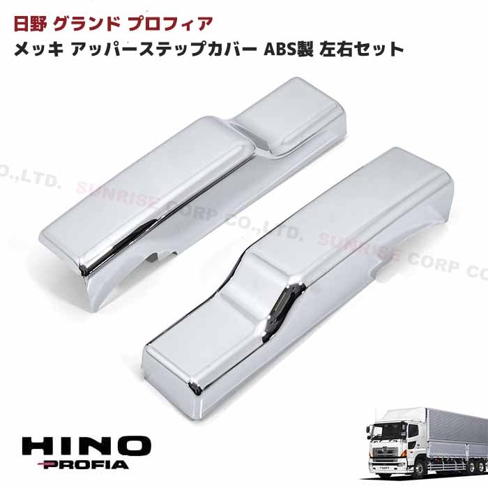 日野 グランド プロフィア メッキ ステップ アッパー カバー 左右 NEW サブ 登場大人気アイテム