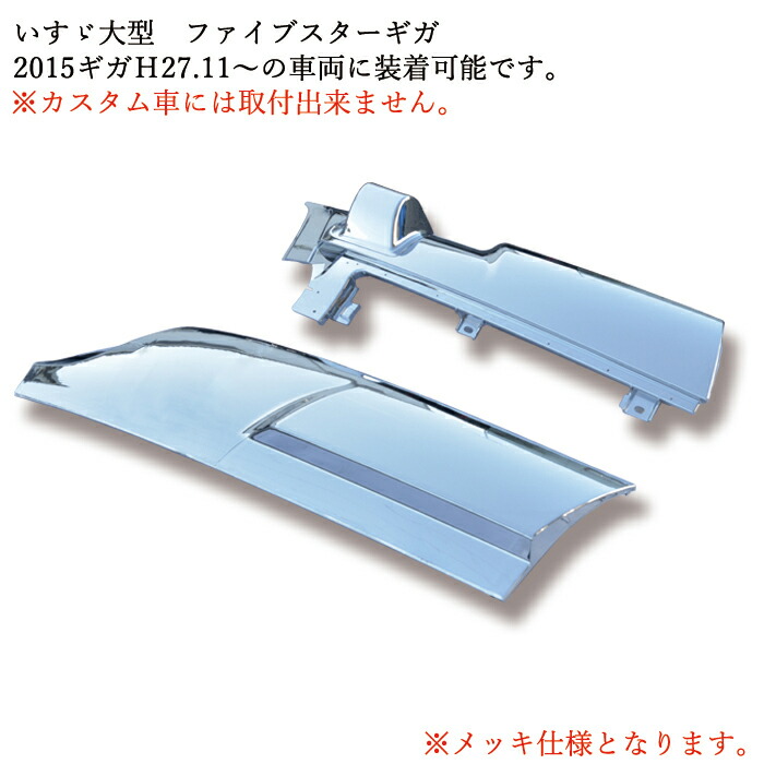 いすゞ ファイブスターギガ メッキ コーナーパネル 左右セット H27.11～ 新品 大型 外装 カスタムパーツ デコトラ