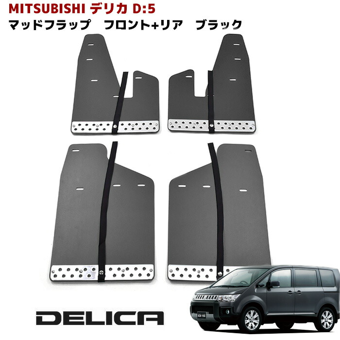 デリカ D5 三菱 純正 マッドガード　マッドフラップ　泥除け　前後４枚セット 三菱 ○純正部品三菱 デリカD:5マッドフラップ純正品番 MZ531452