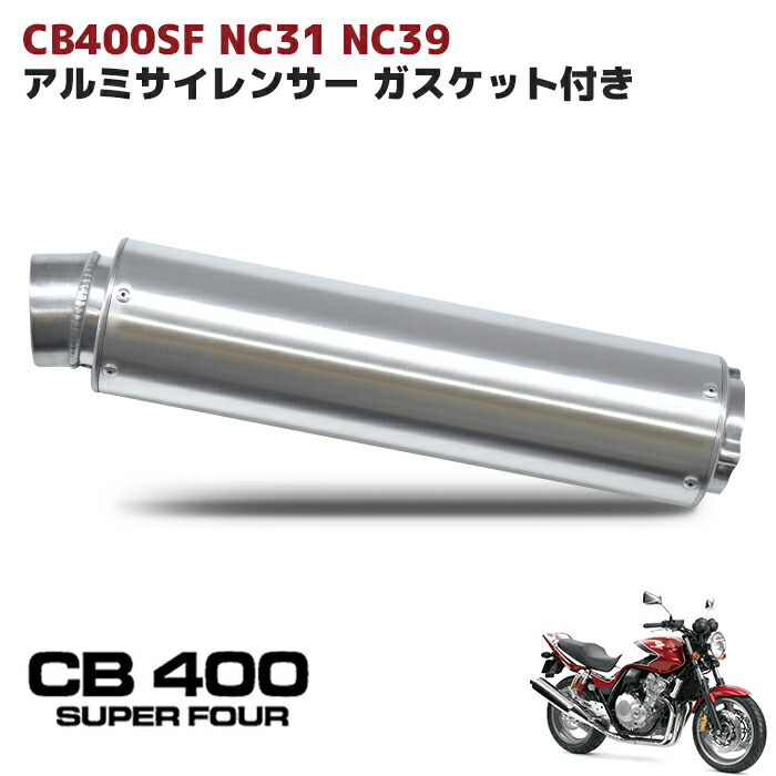 楽天市場】ホンダ CB400SF NC31 NC39 アルミ サイレンサー マフラー