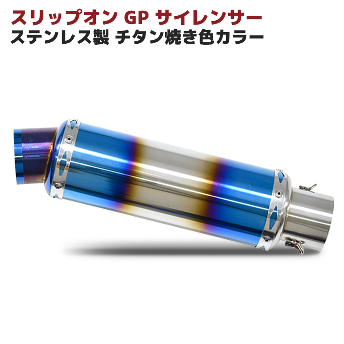 楽天市場 汎用 60 5f ステンレス スリップオン マフラー Gp サイレンサー チタン焼き色カラー ショート ストレート Ristage