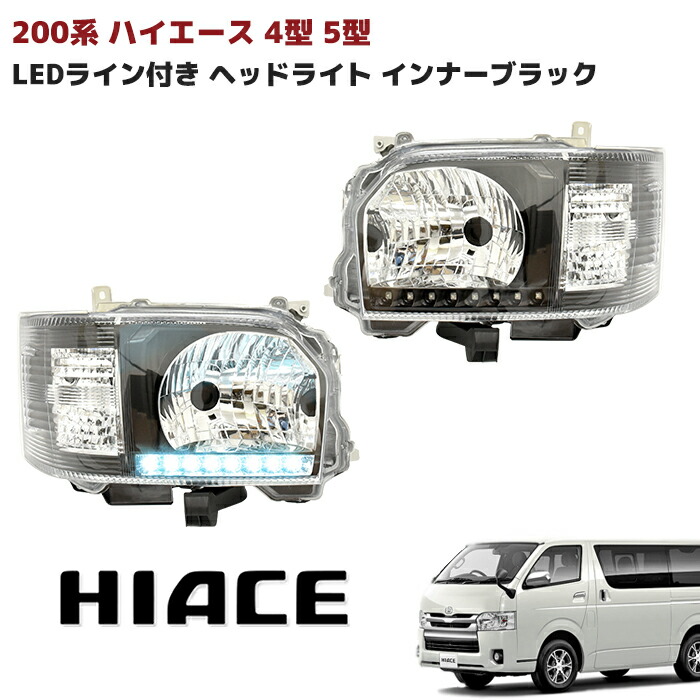 ハイエース８型純正LEDヘッドライト 左右セット　約500km走行 楽天市場】ハイエース 200系 4型〜8型 LEDヘッドライト 左右