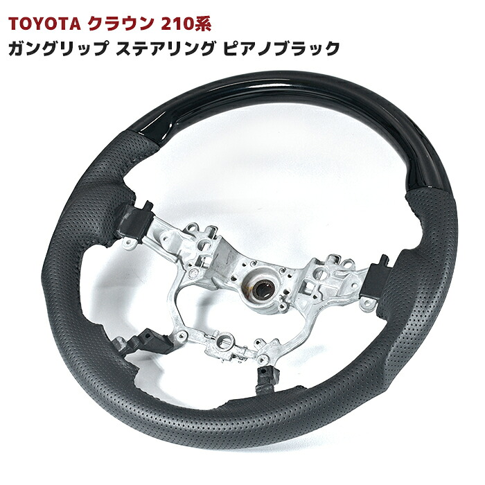 トヨタ クラウン 210系 ガングリップ ステアリング ピアノブラック コンビ ハンドル ピアノ 黒