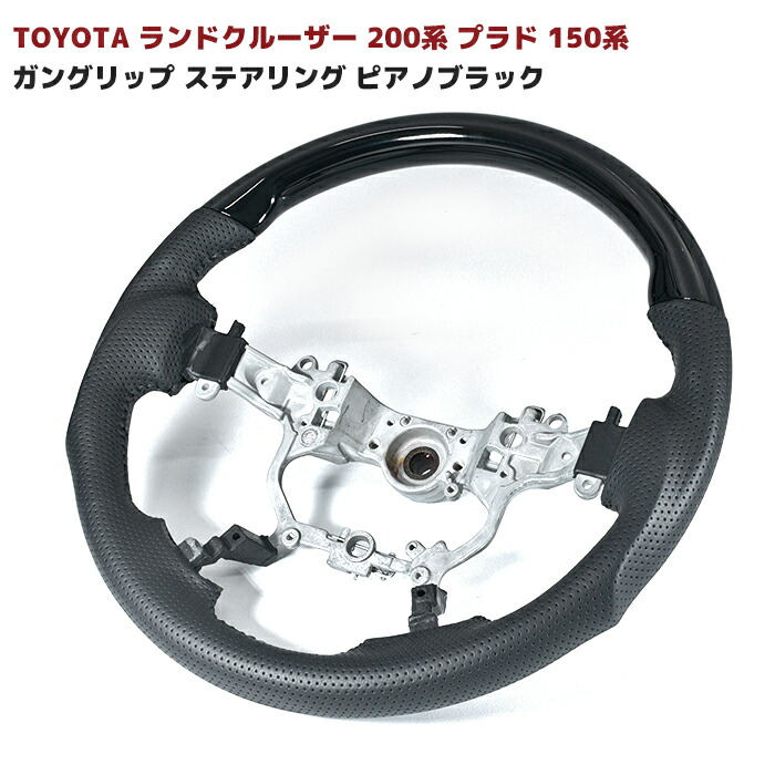 150系 プラド 200系 ランドクルーザー ガングリップ ステアリング ピアノブラック コンビ ハンドル ピアノ 黒 トヨタ 内装 カスタムパーツ ランクル ランドクルーザープラド