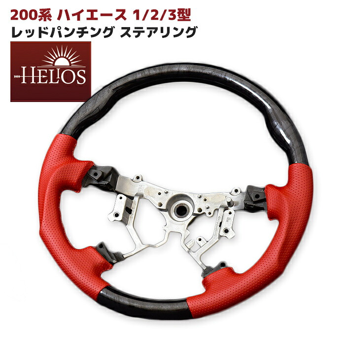 HELIOS 200系 ハイエース 1型 2型 3型 レッド パンチングレザー 黒木目 ガングリップステアリング 内装 カスタムパーツ トヨタ｜Auto Parts Success