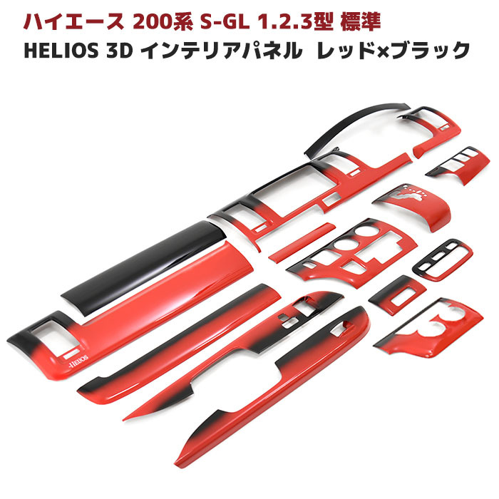 2022春夏新色】 200系 ハイエース 1型 2型 標準 3D インテリア パネル