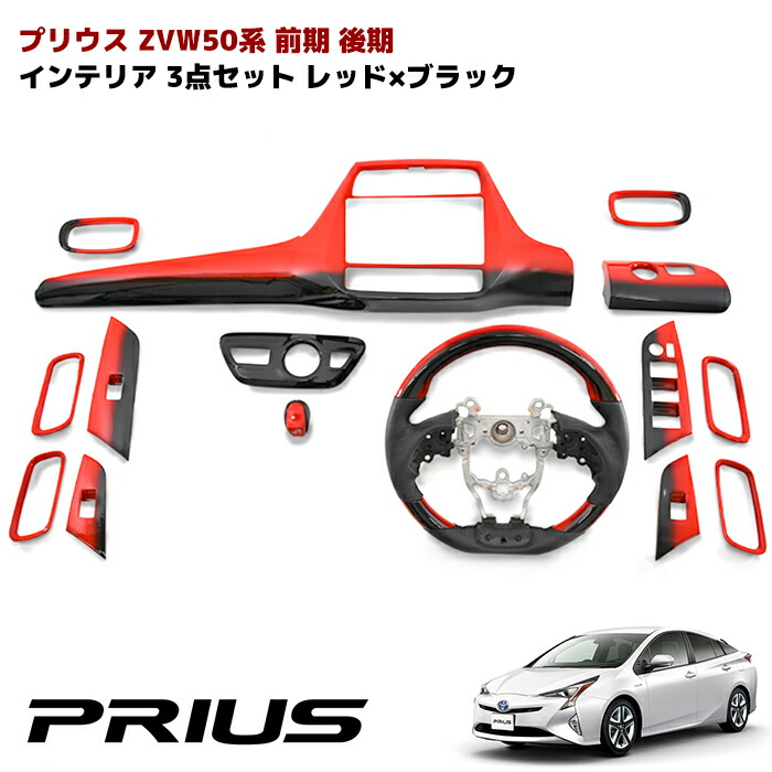 Helios 50系 プリウス 前期 後期 インテリア 3点セット レッド ブラック インテリア パネル ステアリング シフトノブ 内装 Zvw50 Toyota トヨタ 内装 パーツ カスタム 部品 おしゃれ これは韓国政府の見解にも沿った判断だった Diasaonline Com