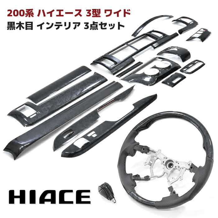 200系 ハイエース 3型 ワイド 黒木目 インテリア3点セット インテリアパネル オートエアコン用 シフトノブ ガングリップステアリング インパネ 内装 カスタムパーツ トヨタ