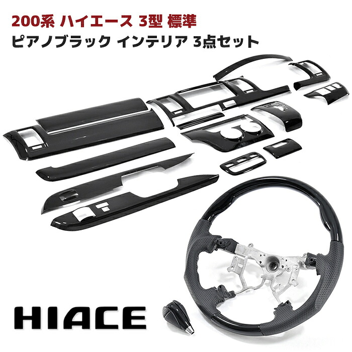 200系 ハイエース 3型 標準 ピアノブラック インテリア3点セット インテリアパネル オートエアコン用 シフトノブ ガングリップステアリング インパネ 内装 カスタムパーツ トヨタ