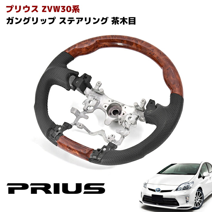 ZVW30系 プリウス ガングリップ ステアリング 茶木目 ハンドル トヨタ カスタムパーツ 内装 30プリウス