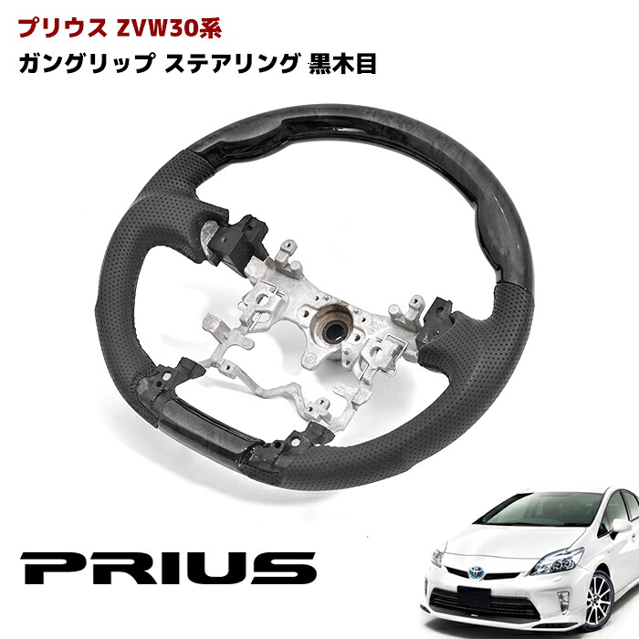 ZVW30系 プリウス ガングリップ ステアリング 黒木目 ハンドル トヨタ カスタムパーツ 内装 30プリウス｜Auto Parts Success 11,489円