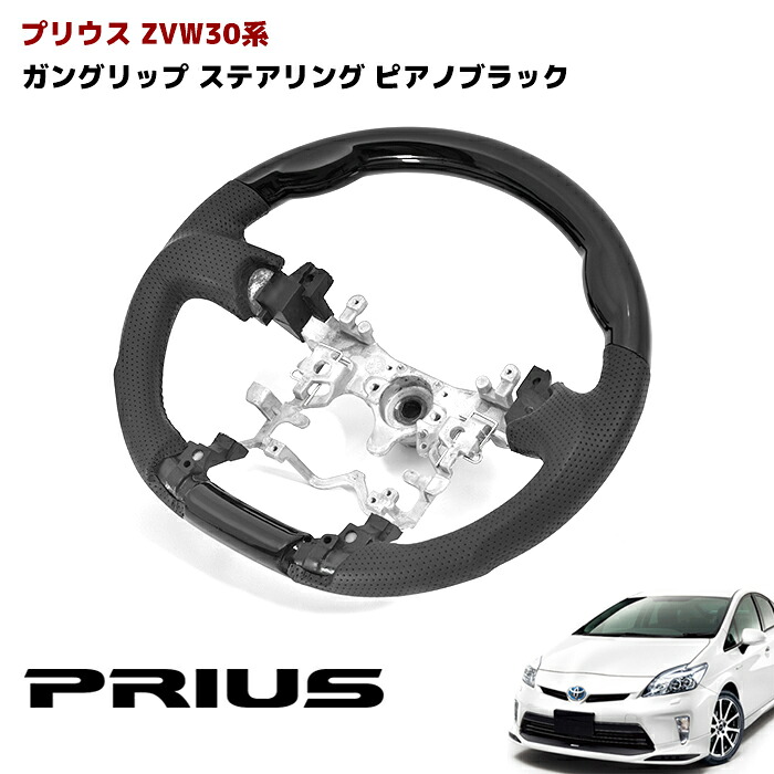 ZVW30系 プリウス ガングリップ ステアリング ピアノブラック ハンドル トヨタ カスタムパーツ 内装 30プリウス