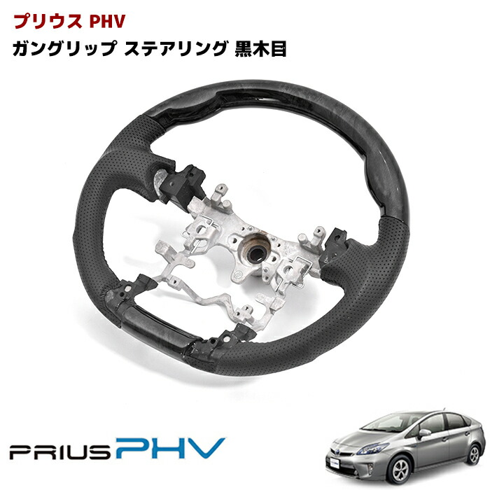 人気ショップが最安値挑戦 プリウス Phv ステアリング 黒木目 プリウス Phv ステアリング 黒レザー ガングリップ 黒木目 メーカー直販感謝価格