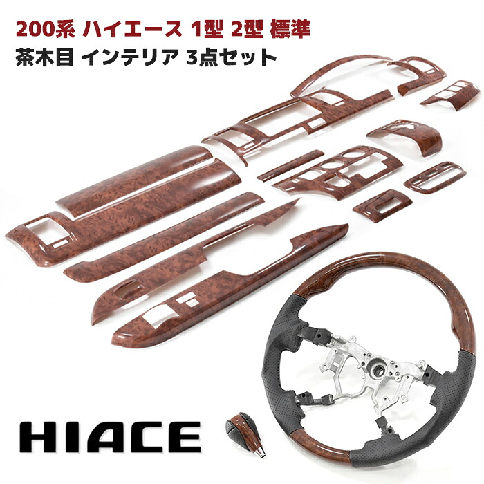 200系 ハイエース 1型 2型 標準 茶木目 インテリア 3点セット インテリアパネル シフトノブ ガングリップ ステアリング ハンドル インパネ 内装 カスタムパーツ トヨタ ナロー 16,665円