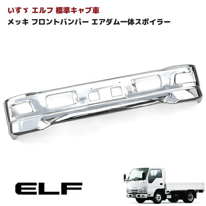 いすゞ 07エルフ ローキャブ用 メッキ フロントバンパー エアダムなし メッキ フロントバンパー エアダムなし メッキフォグカバー