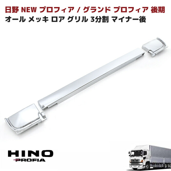 日野 グランドプロフィア H19.5MC後～ メッキ ロアグリル 3分割セット NEWプロフィア後期 エアループプロフィア 外装 カスタムパーツ デコトラ