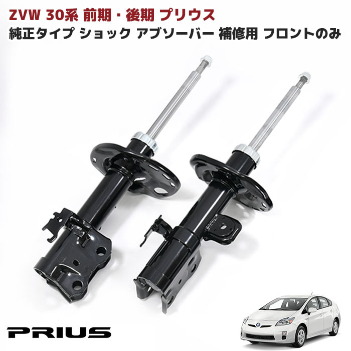 ZVW30系 プリウス 前期 後期 純正タイプ 社外 ショックアブソーバー フロント 左右セット 純正互換品 補修用 48520-80229 48510-80489 等 修理 補修 パーツ トヨタ 30プリウス