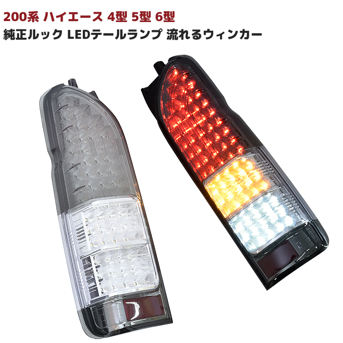 特別価格 200系 ハイエース 4型 5型 6型 純正ルック LED テール ランプ