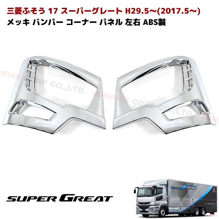 カバー ヘッドライト パネル Auto 17 パネル カバー Parts パネル車用品 バイク用品 カバー バンパー ローキャブ用 17 ヘッドライト スーパーグレート 左右 ローキャブ用 メッキ コーナー 左右 交換式 メッキ スーパーグレート Abs製 コーナー 新型 新型 Abs製 バンパー