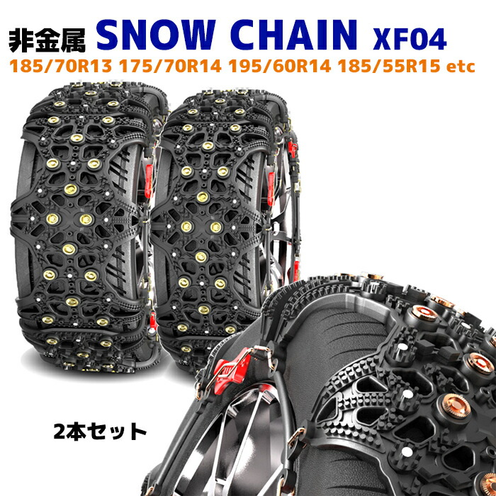 スノー チェーン タイヤ 非金属 2枚 XF04 アクア プロボックス ヴィッツ フィット 185 70R13 175 70R14 等 ゴム 雪道  日本最大級