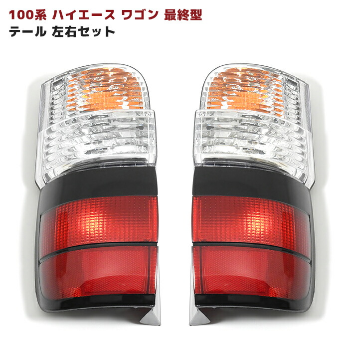 ハイエース SPGL 100系 純正テールランプ 新品 ハイエース 100系 純正タイプ テールランプ 社外品 カプラーオン