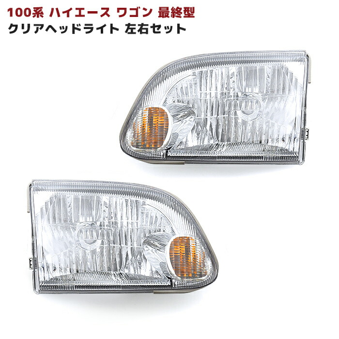 【新品】トヨタ　ハイエースワゴン　純正ヘッドライト （2025年製、左右セット） 2025年最新】ハイエース 純正 ヘッドライトの人気アイテム