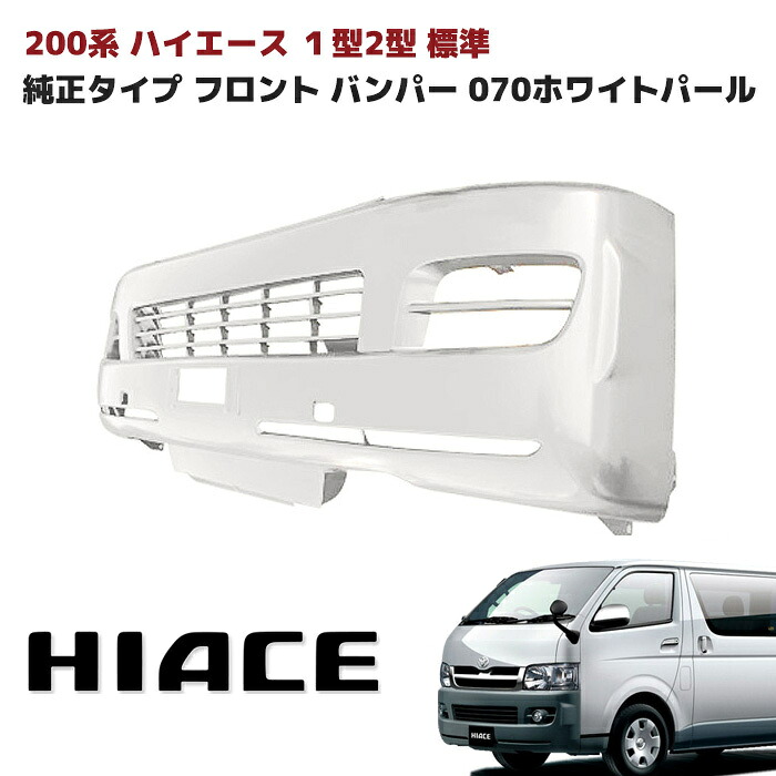 200系 ハイエース 1型 2型 標準 純正タイプ フロントバンパー 塗装品 070 ホワイトパール 外装 修理 補修 パーツ ナロー トヨタ
