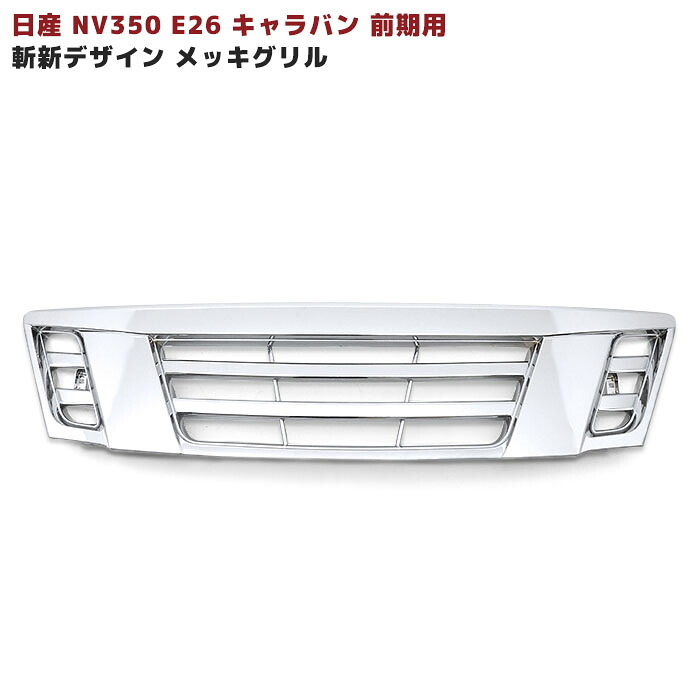 NV350 キャラバン E26 前期用 メッキ グリル 斬新デザイン 外装 カスタムパーツ　日産