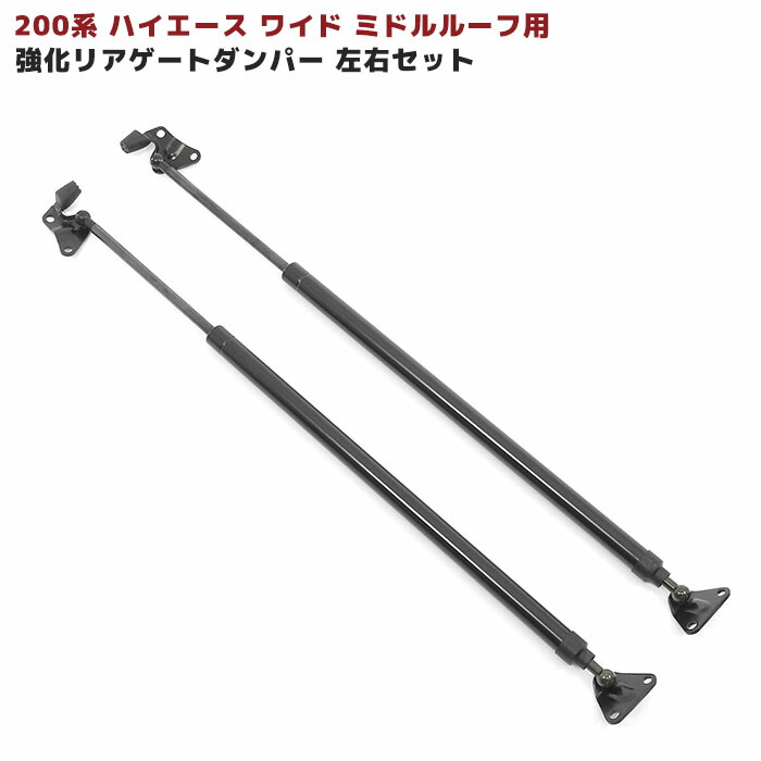 ハイエース200系 ワイド ハイルーフ用強化ダンパー左右セット newparts-1370_1.jpg