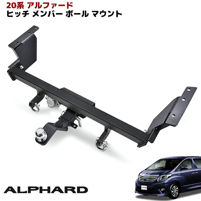 20系 ヴェルファイア エアロバンパー用 シャックル付き ヒッチ メンバー ボール マウント ヒッチマウント トレーラー 牽引 C 750｜Auto Parts Success