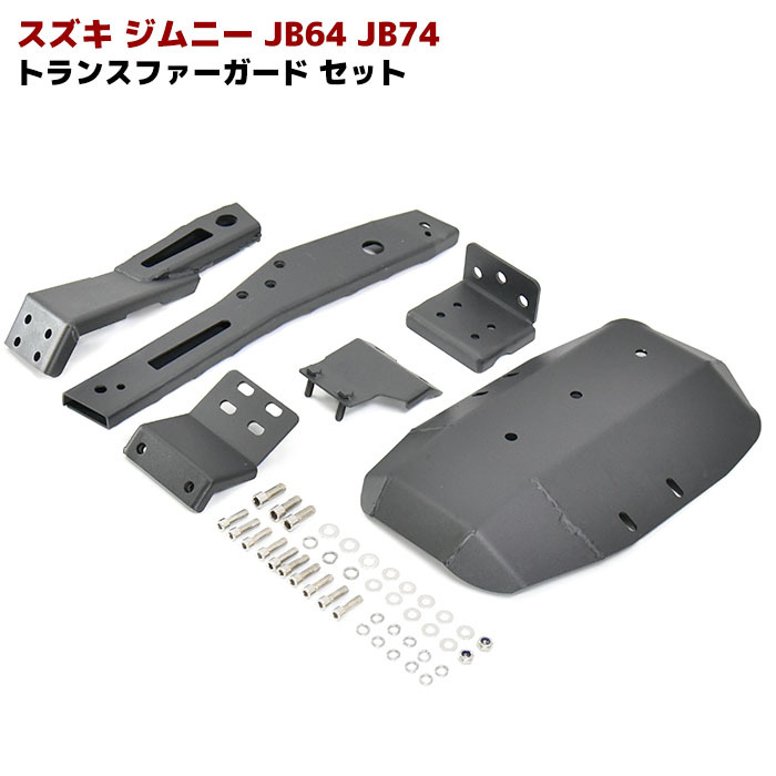 楽天市場】ジムニー JB64 JB74 シエラ リア デフ プロテクター ガード スチール製 ブラック 厚さ4.5mm オフロード デフガード :  Auto Parts Success