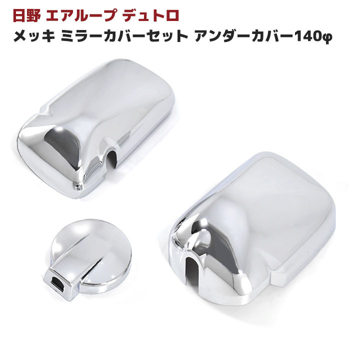 日野 エアループデュトロ 19デュトロ メッキ ミラーカバー セット アンダーカバー140φ H23.7～ クローム トヨタ ダイナ トヨエース 外装 カスタムパーツ デコトラ メッキパーツ｜Auto Parts Success