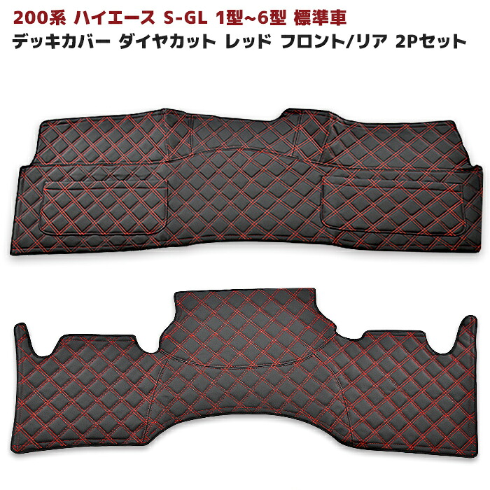 200系 ハイエース 標準 S-GL デッキカバー セット フロント&リア PVCレザー ブラック レッドステッチ ダイヤカット キルティング 前後セット 黒 トヨタ 1型 2型 3型 4型 5型 6型 7型 8型 9型 内装 カスタムパーツ カー用品 車用品 カーパーツ｜Auto Parts Success