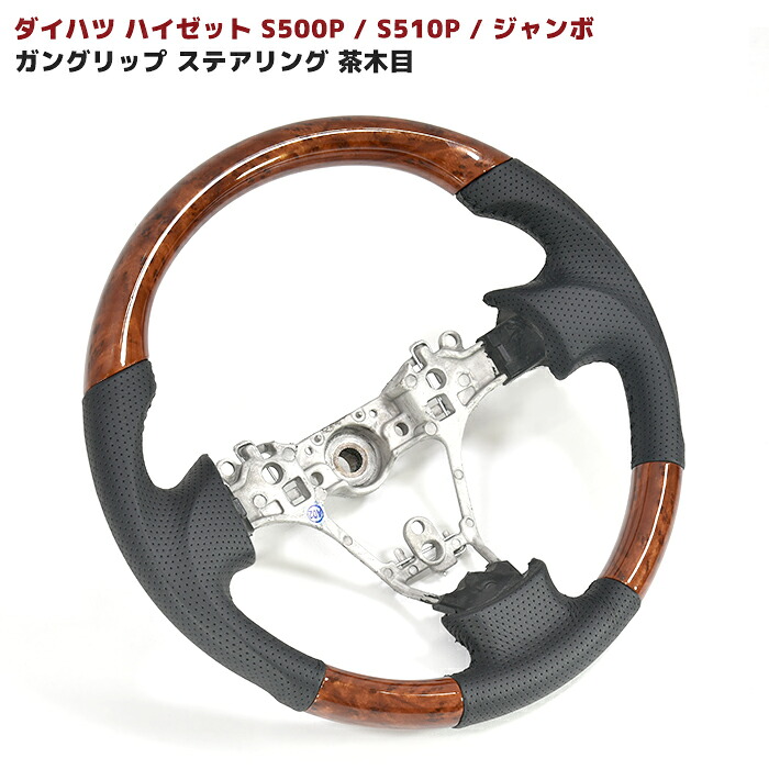 ハイゼットトラック S500P S510P 前期 ガングリップステアリング 茶木目 新品 ハンドル ハイゼットジャンボ S500系 ダイハツ 内装 カスタムパーツ｜Auto Parts Success