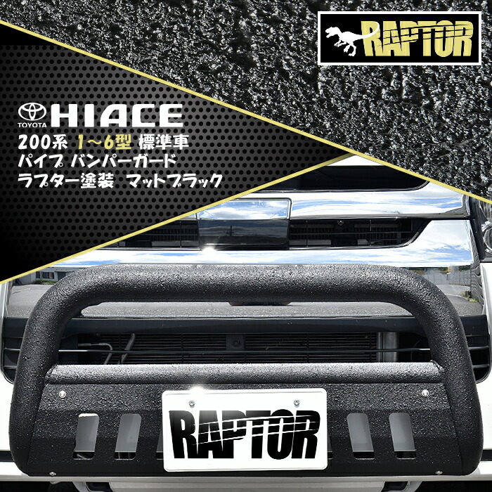 0系 ハイエース 標準 ラプター塗装 バッドフェイス ボンネット マット ブラック Helios ヘリオス ラプター 塗装品 チッピング 鉄製 Kanal9tv Com