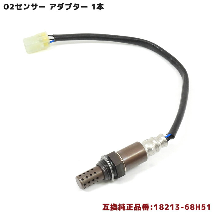 楽天市場】スズキ ワゴンR MH23S O2センサー 1本 18213-82K00 互換品 メンテナンス 整備 交換 排気ガス 空燃比センサー :  Auto Parts Success