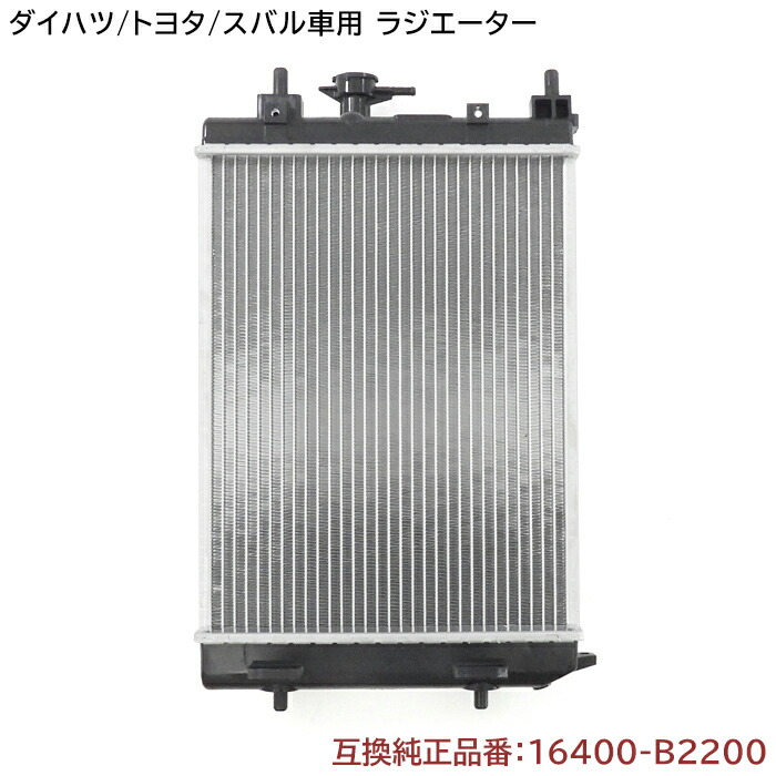 ダイハツ ムーヴ LA100 ラジエーター 半年保証 純正同等品 16400-B2200 16400-B2201 互換品 ラジエター 純正交換  【メール便無料】