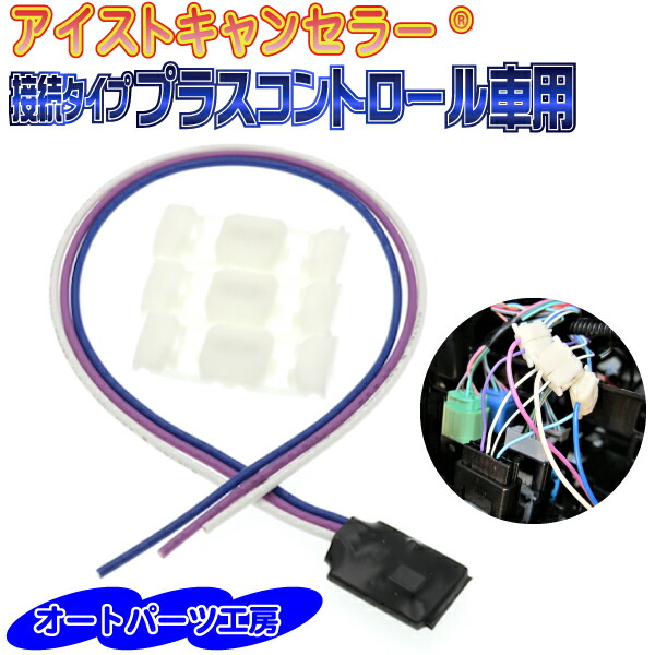 N-VAN(JJ1/2)分岐カプラー付ECONオンのままアイストのみキャンセラー 楽天市場】《N-VAN専用》アイストキャンセラー(ECONキャンセラー
