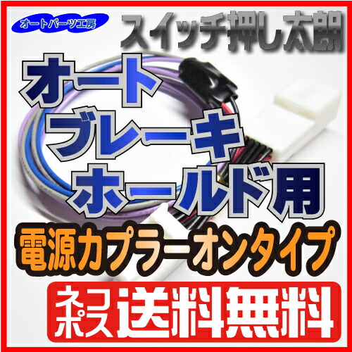 楽天市場 スイッチ押し太朗 オートブレーキホールド用電源カプラーオンタイプ 30系前期 後期アルファード ヴェルファイア専用 オートブレーキを常時スタンバイ オートパーツ工房 オートパーツ工房 楽天市場店