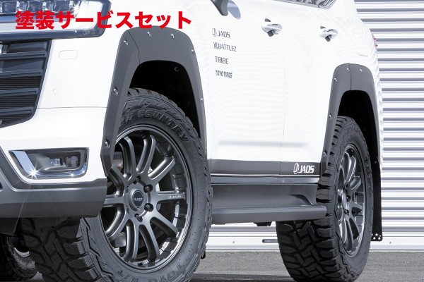 カラー番号をご指定下さい ジャオス ジャオス JAOS ランドクルーザー 300系 ZX フェンダーガーニッシュ type-X 塗装品 マットブラック