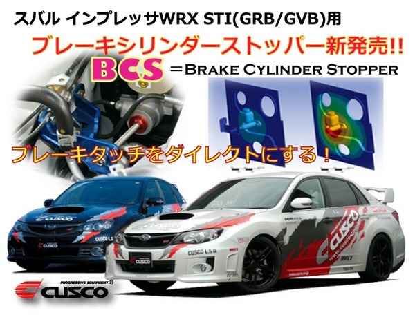 クスコインプレッサ WRX STI A-Line 4door GVF BCSキット (ブレーキシリンダーストッパー)|オートパーツ ダイレクト
