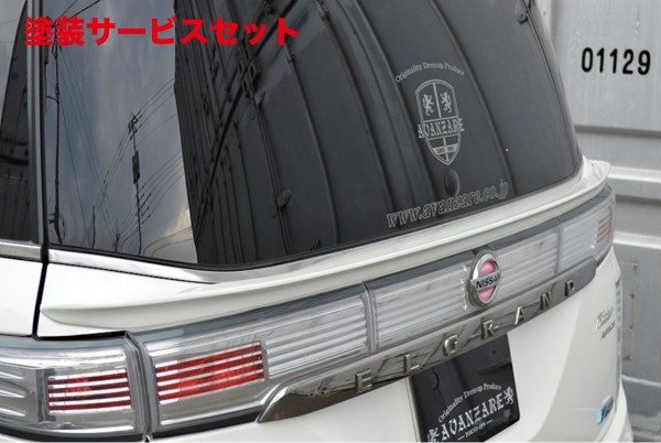 当社塗装品 アヴァンツァーレエルグランド E52 ハイウェイスター後期 リアゲートスポイラー|オートパーツ ダイレクト