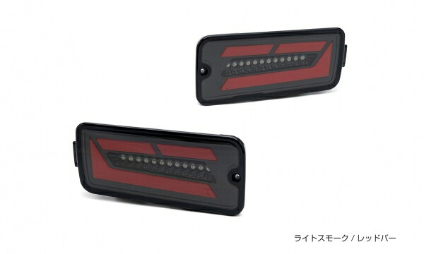 ショウワガレージ ハイゼットトラック S500/S510 前期 LEDテールランプ ライトスモーク/レッドバー