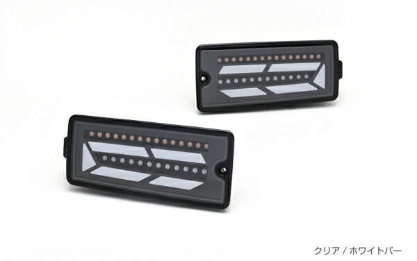 ショウワガレージハイゼットトラック S500/S510 後期 LEDテールランプ クリア/ホワイトバー|オートパーツ ダイレクト