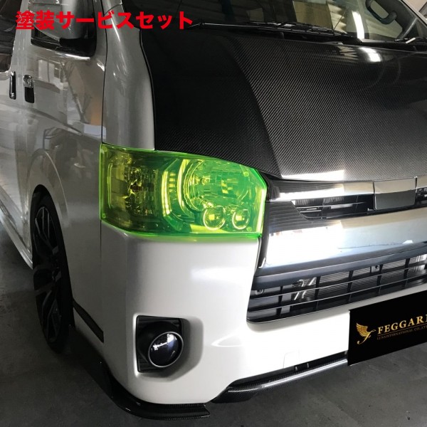 当社塗装品 フェガーリ ハイエース 200系 4-8型 ヘッドライトカバー 脱着式 左右セット ネオグリーン